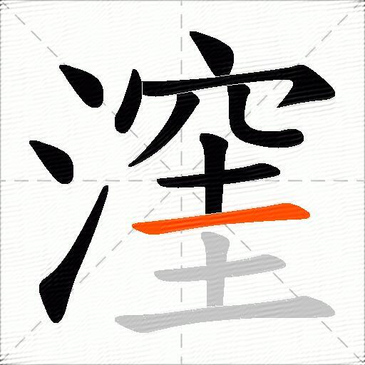 漥
