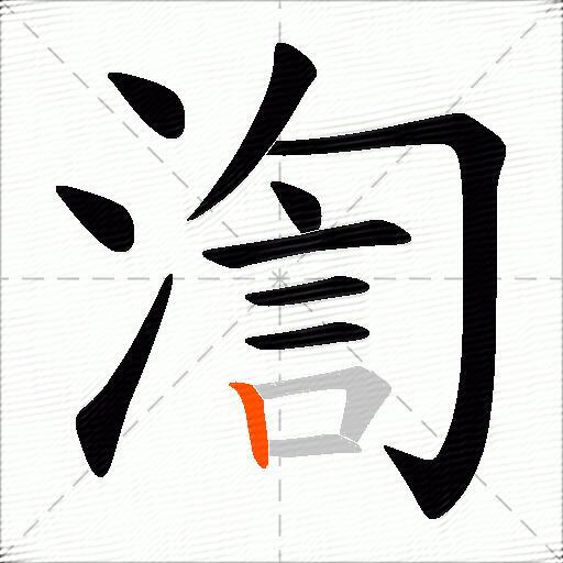 渹