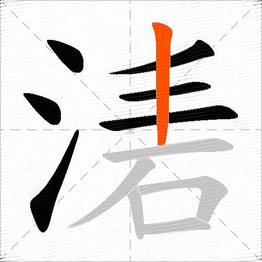湱