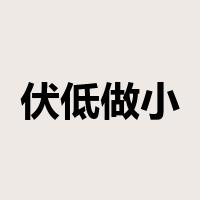 伏低做小是什么意思