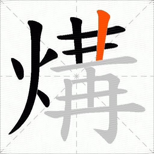 煹