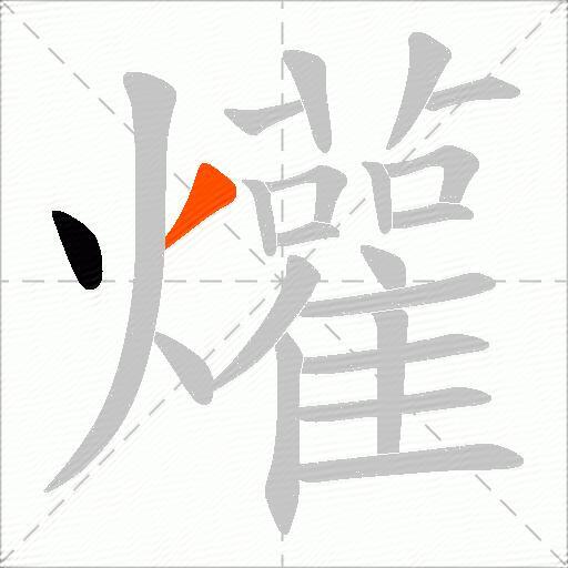 爟