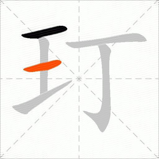 玎