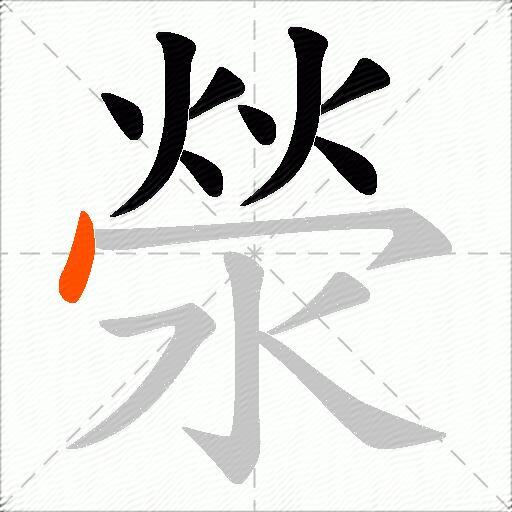 滎