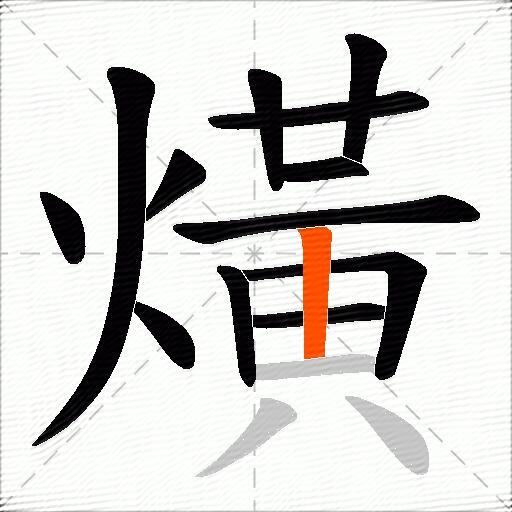 熿