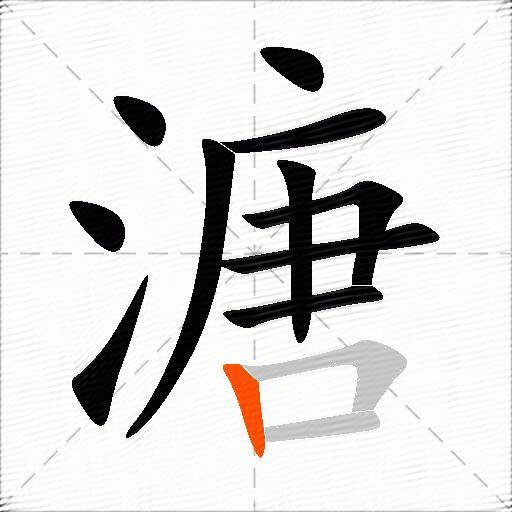 溏