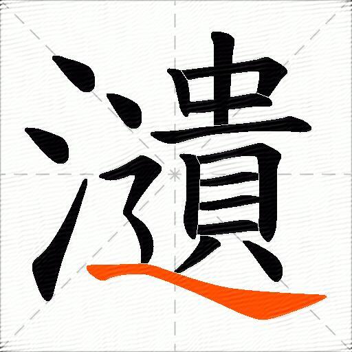 瀢