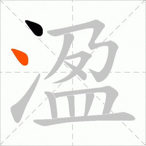 溋