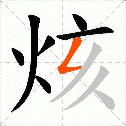 烗