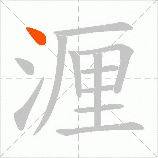 湹