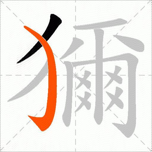 獮