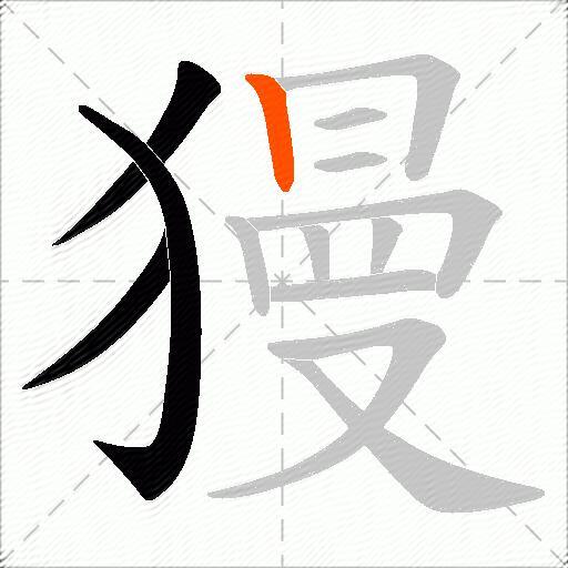 獌