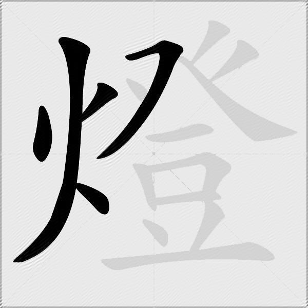 燈