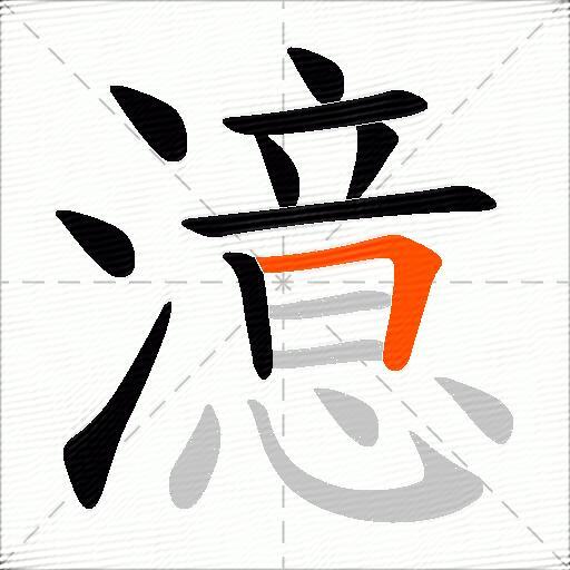 澺