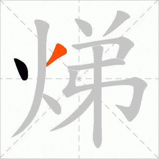 焍
