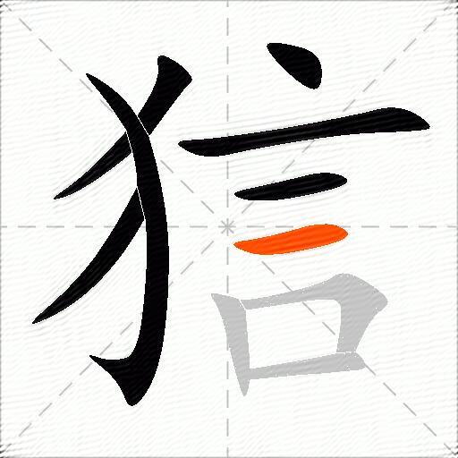 狺