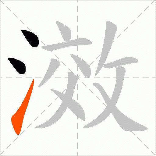 滧