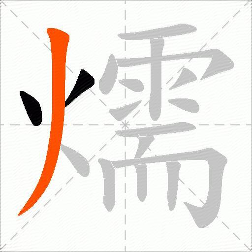 燸
