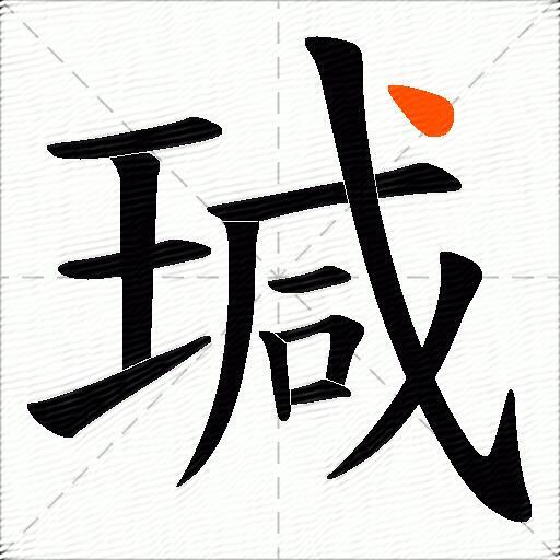 瑊