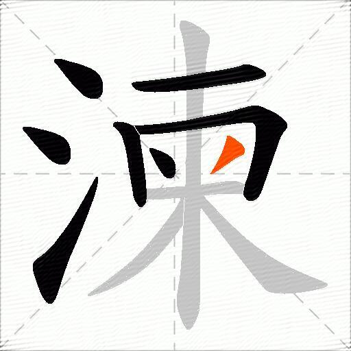 湅