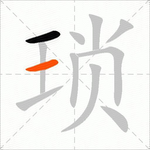 琐
