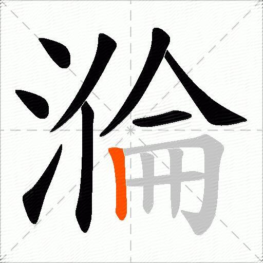溣