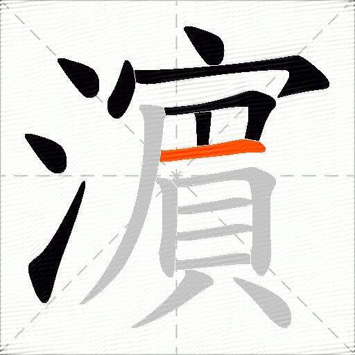 濵