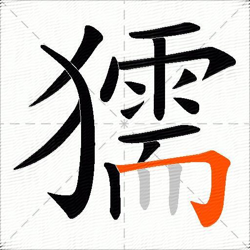 獳