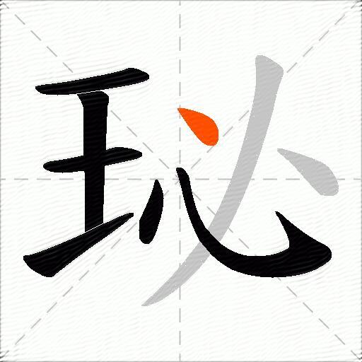 珌