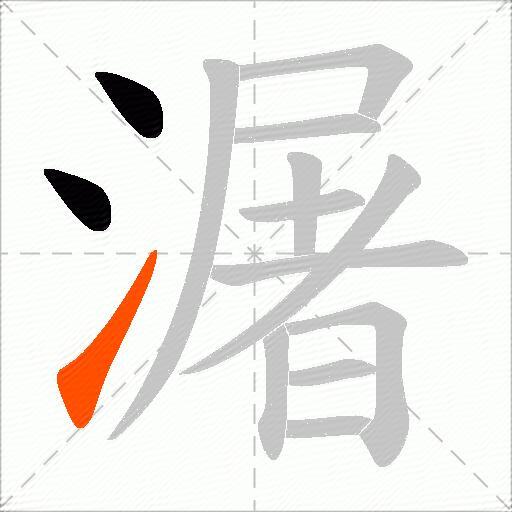潳