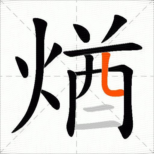 煪