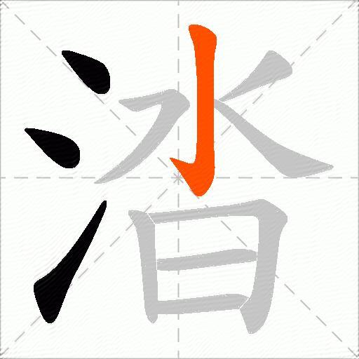 涾