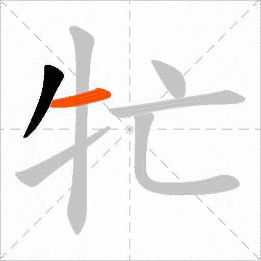 牤