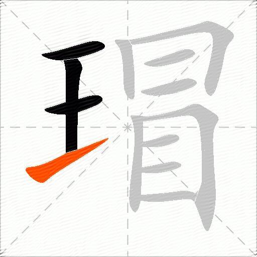 瑁
