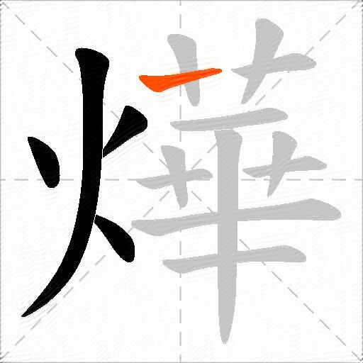 燁