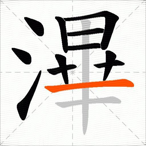 滭