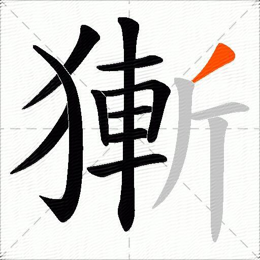 獑