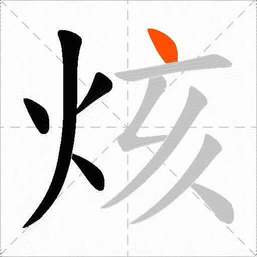 烗
