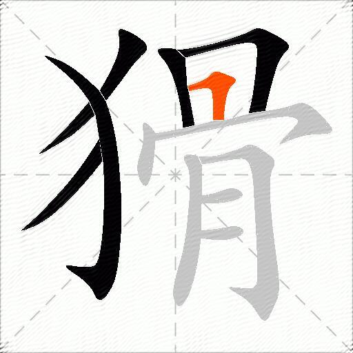 猾