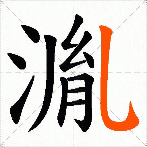 湚