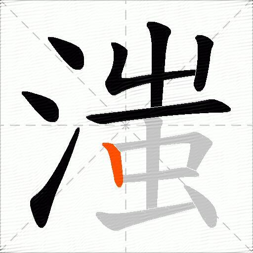 滍