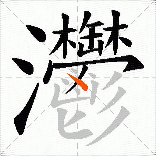 灪