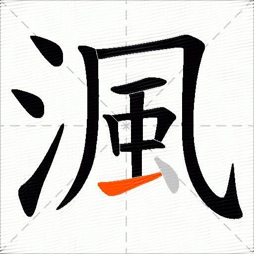 渢