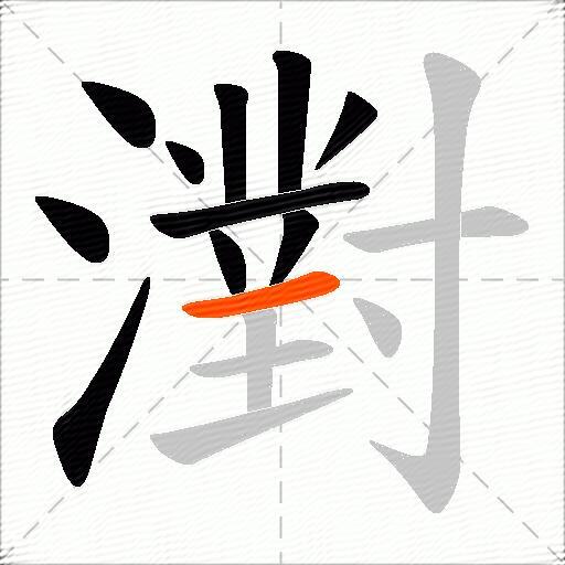 濧