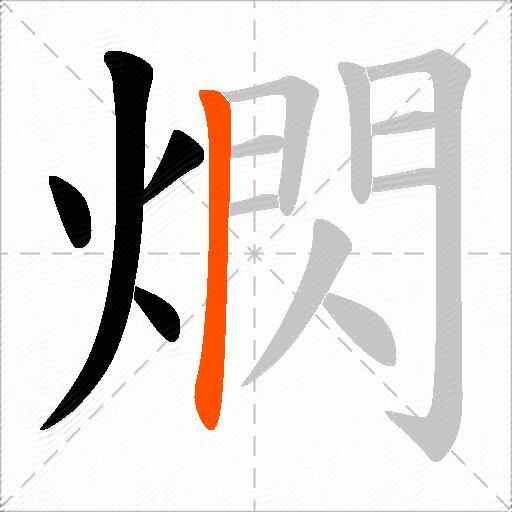 熌