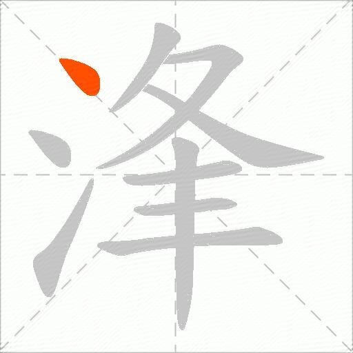 浲