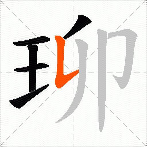 珋