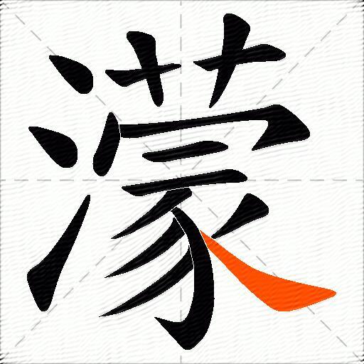 濛