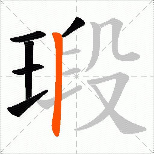 瑖