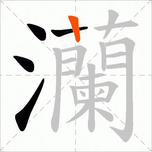 灡